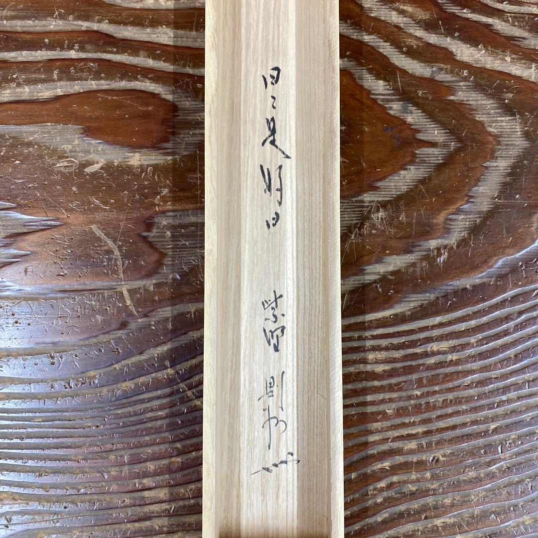 美品 掛け軸 大徳寺 秋吉則州作「日々是好日」共箱 禅語