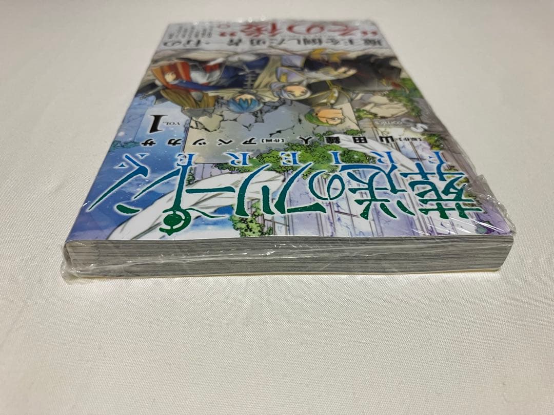 葬送のフリーレン1巻【初版・未開封】