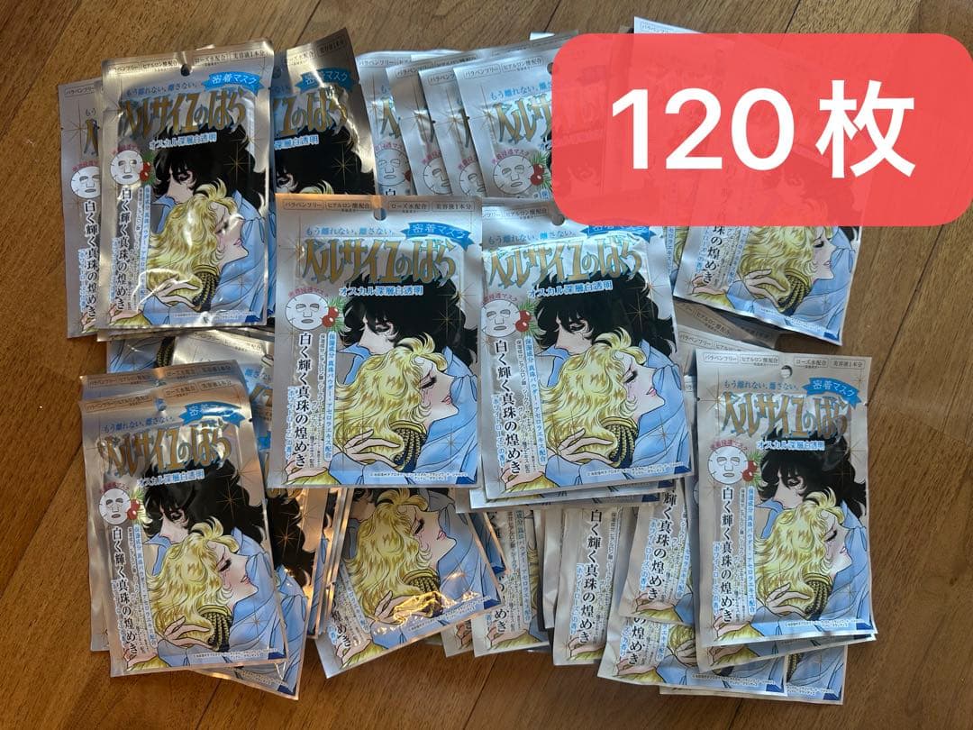 送料無料　ベルサイユのばら オスカル 密着マスク 27ML ×120枚