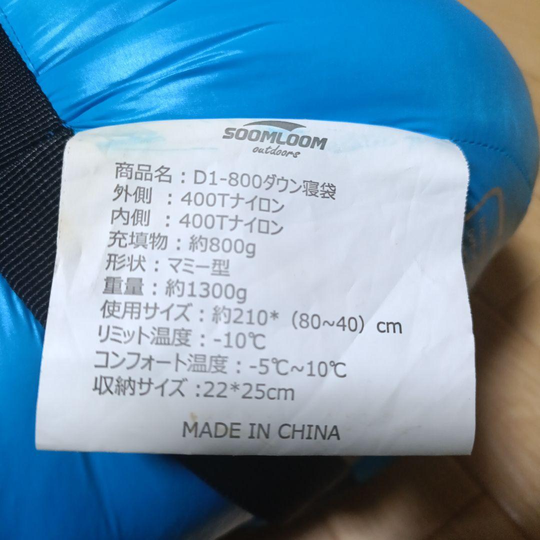 Soomloom マミー型 高級ダウン650FP寝袋