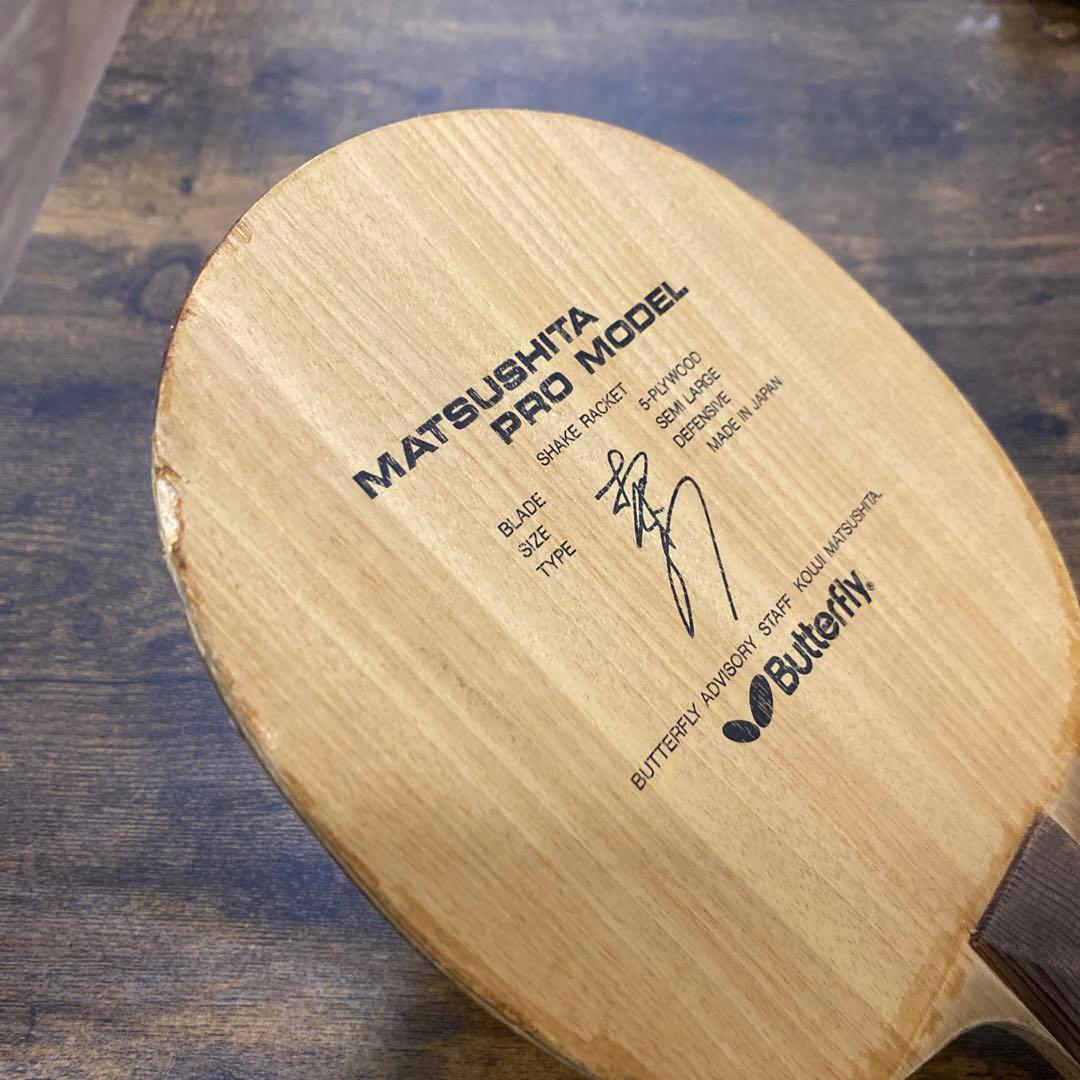 松下プロモデル 松下浩二 卓球 ラケット 黒蝶 バタフライ buttefly