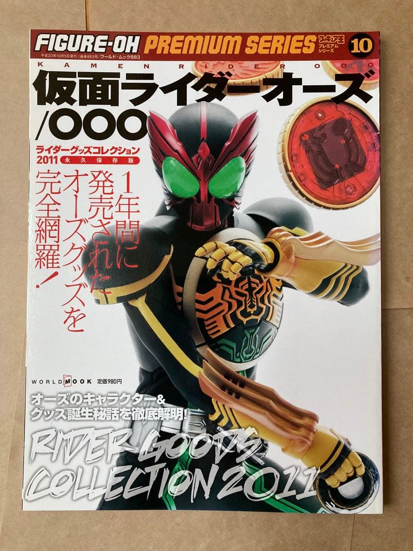 仮面ライダーオーズ ライダーグッズコレクション2011 永久保存版