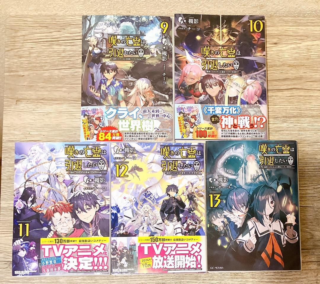 嘆きの亡霊は引退したい 1〜13巻セット ☆特典あり(SSペーパー4枚