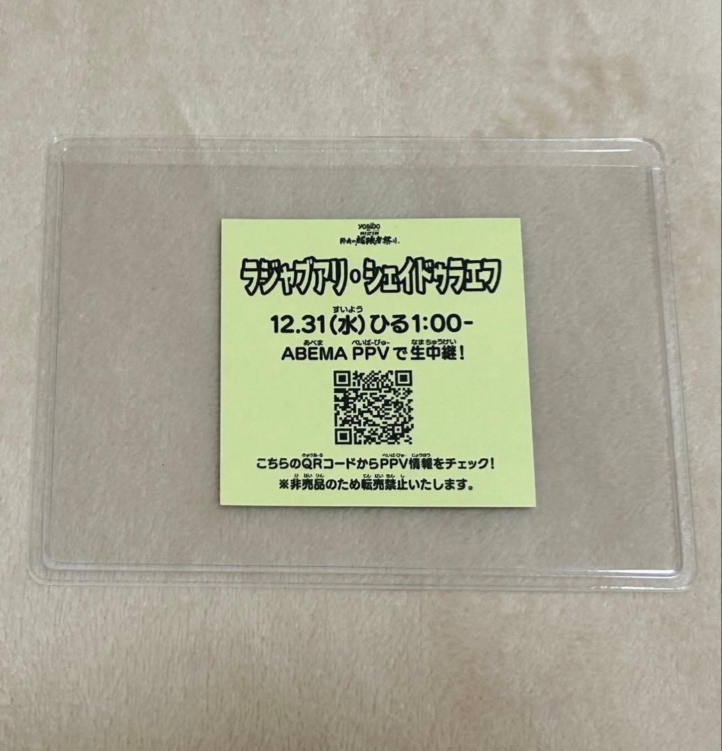 RIZIN シェイドゥラエフ 非売品ステッカー 師走の超強者祭り 朝倉未来