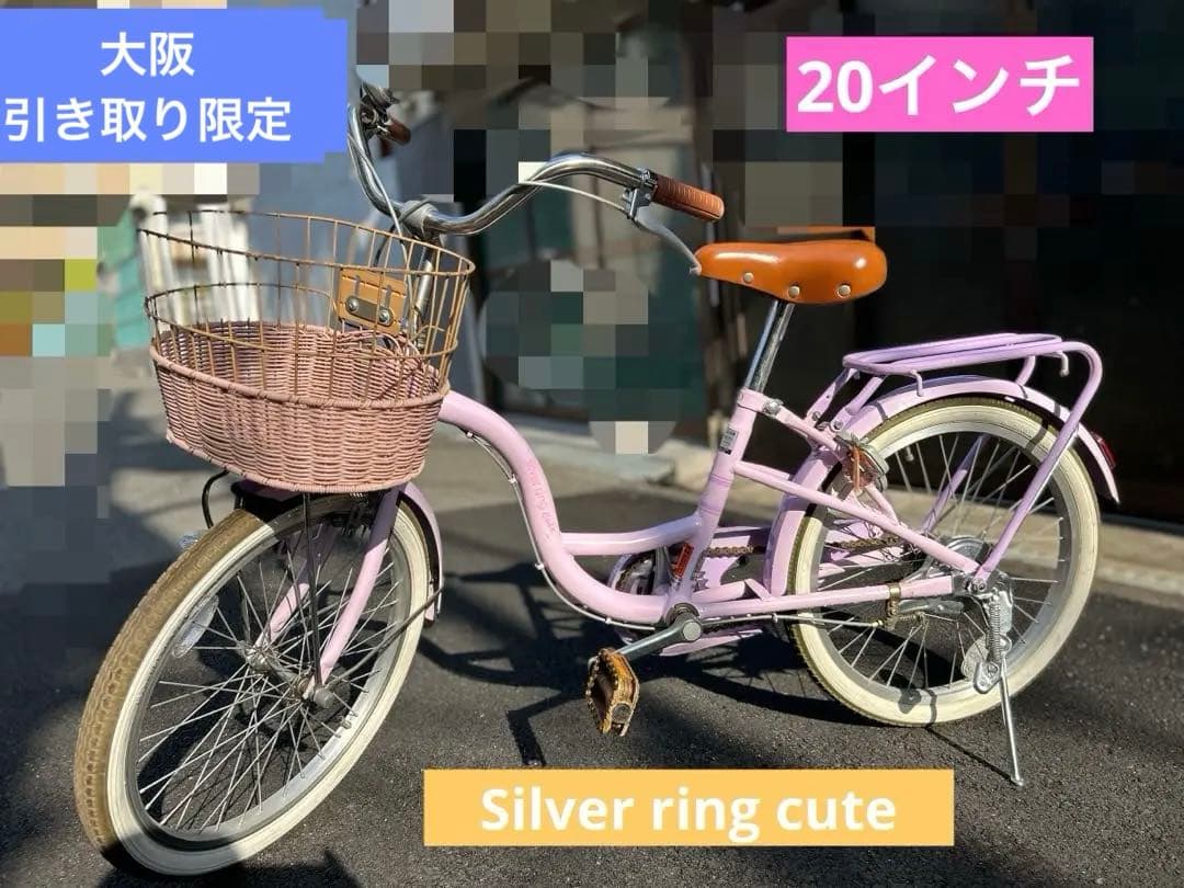 美品 ダイワサイクル 女の子 シルバーリング キュート 20インチ