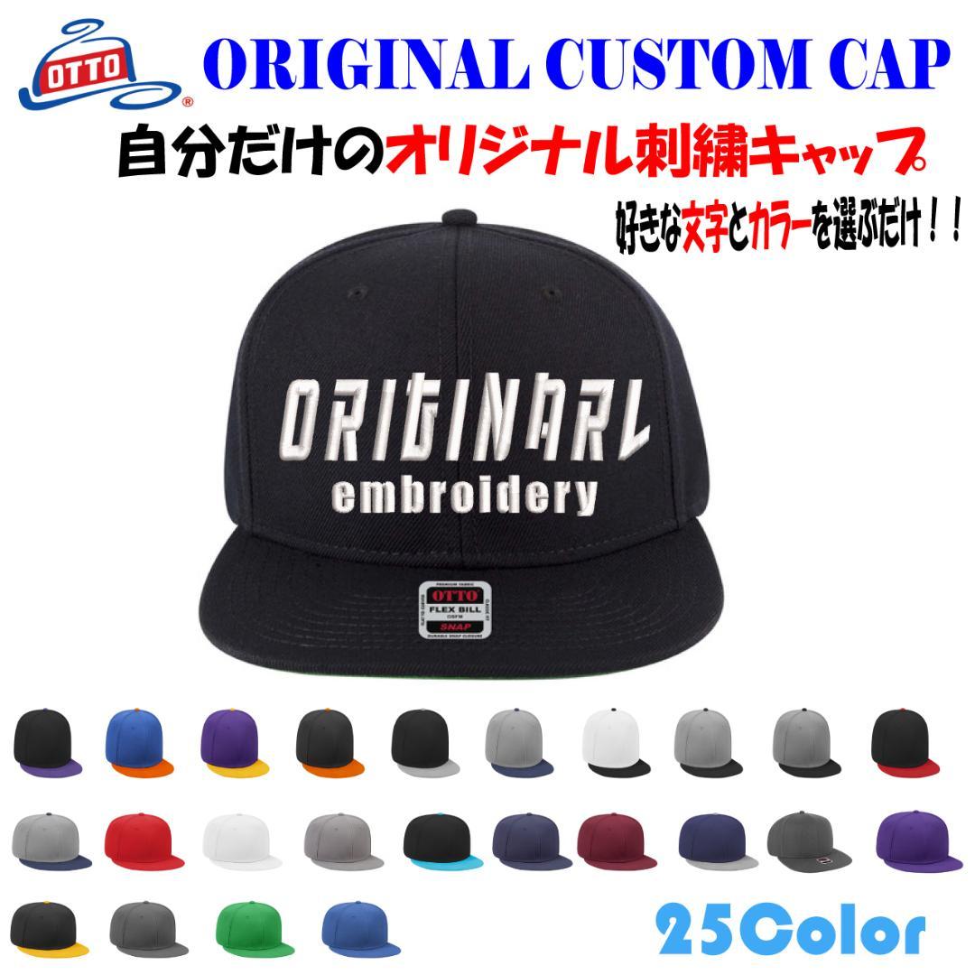 OTTO オットーウールブレンド オリジナルキャップ作成 オリジナル刺繍