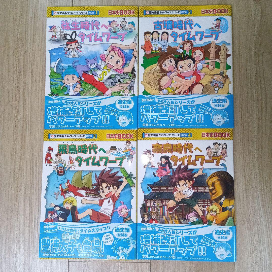 【美品！】歴史漫画　タイムワープシリーズ　通史編　全14巻