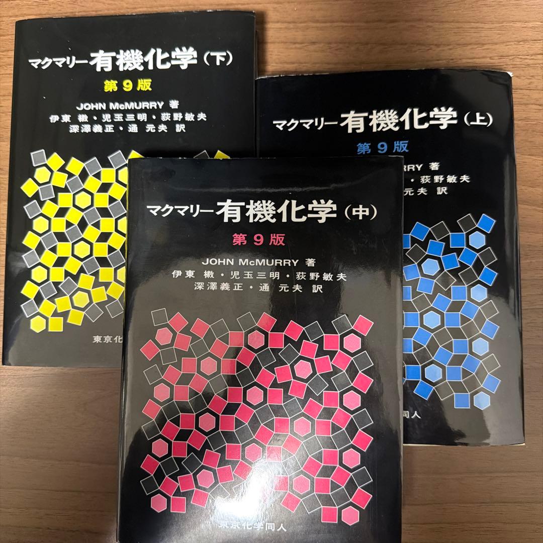 マクマリー有機化学 上中下 3巻セット - メルカリ