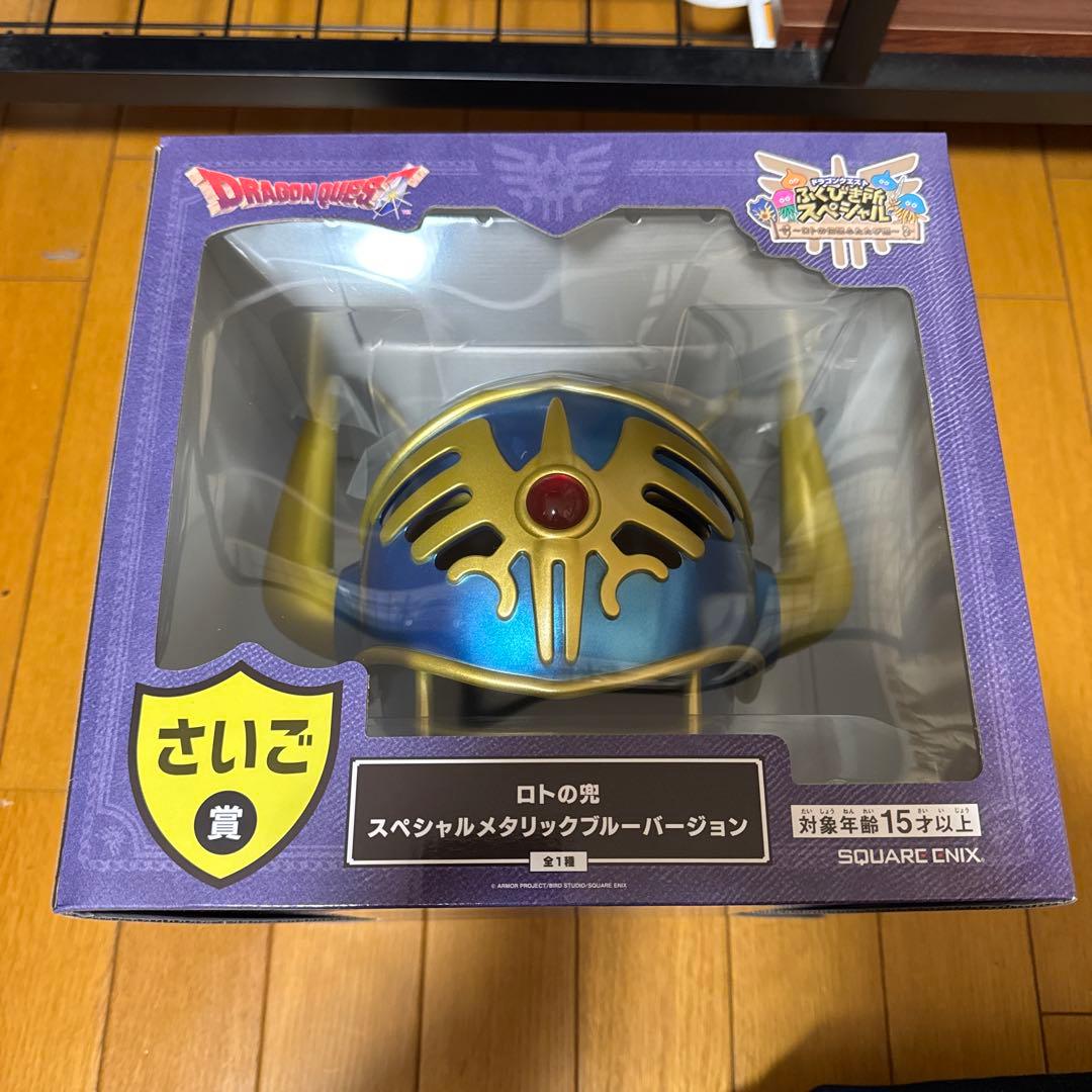 最安値 一番くじ ドラクエ ふくびき所スペシャル ロトの兜 ラストワン