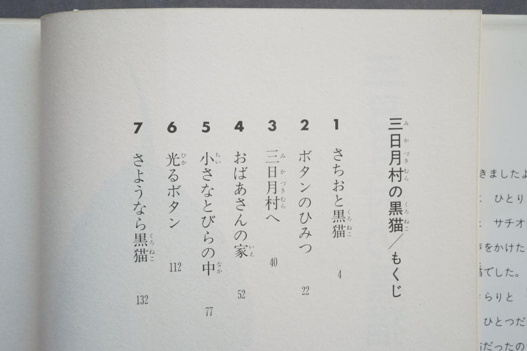 1986年 安房直子『三日月村の黒猫』絵・司修 昭和61年 - メルカリ