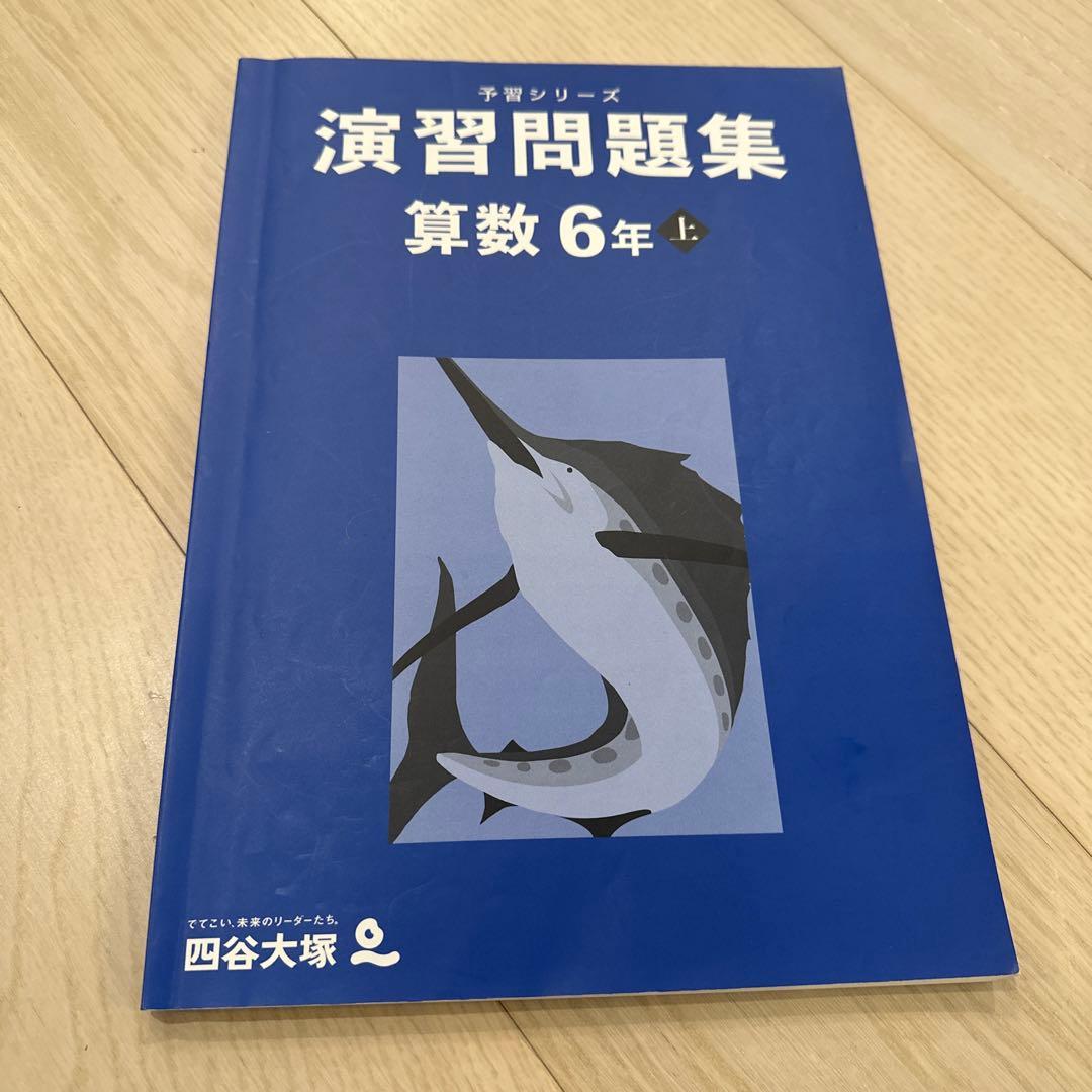 演習問題集 算数 6年 上 予習シリーズ 四谷大塚 - メルカリ