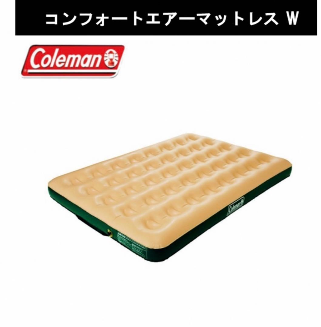 コールマン ポンプ コンフォートエアーマットレス W 2個