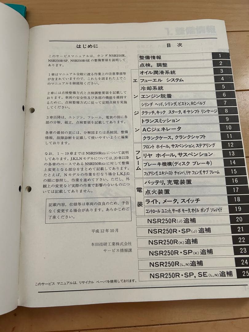 ホンダ NSR250R, SP, SE サービスマニュアル