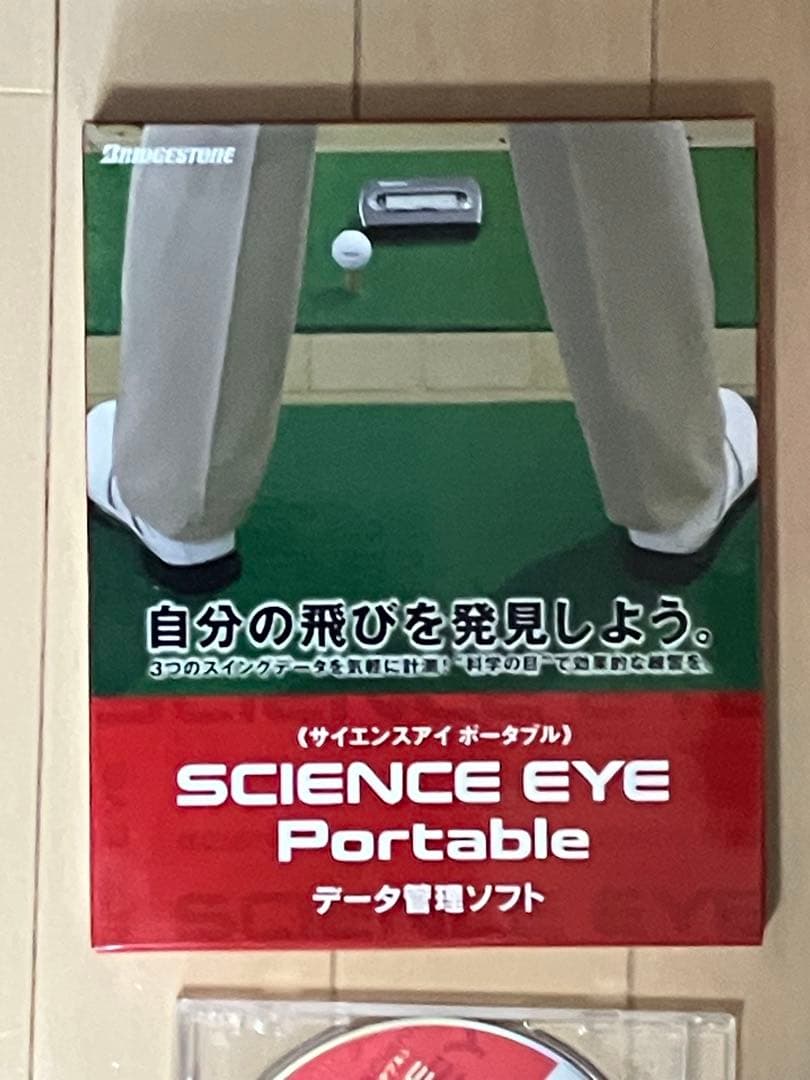 【未使用】ブリヂストン　サイエンスアイポータブル+データ管理ソフト