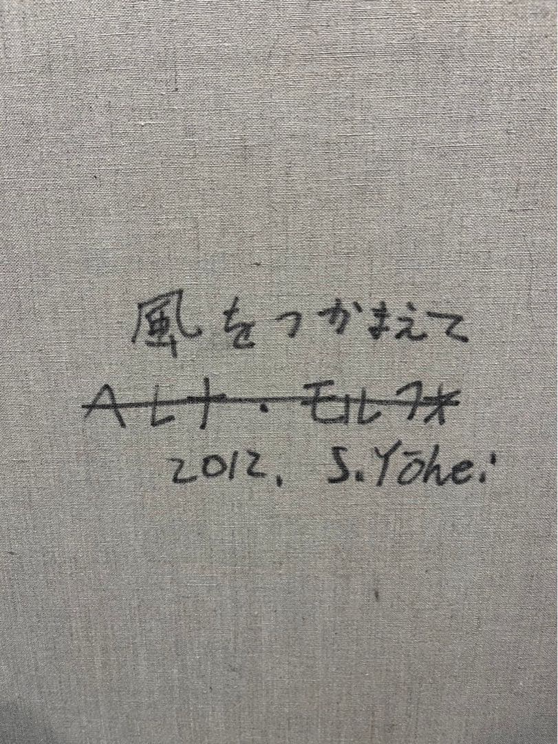 杉田陽平 「風をつかまえて」 2012年制作 油彩画 60号 絵画