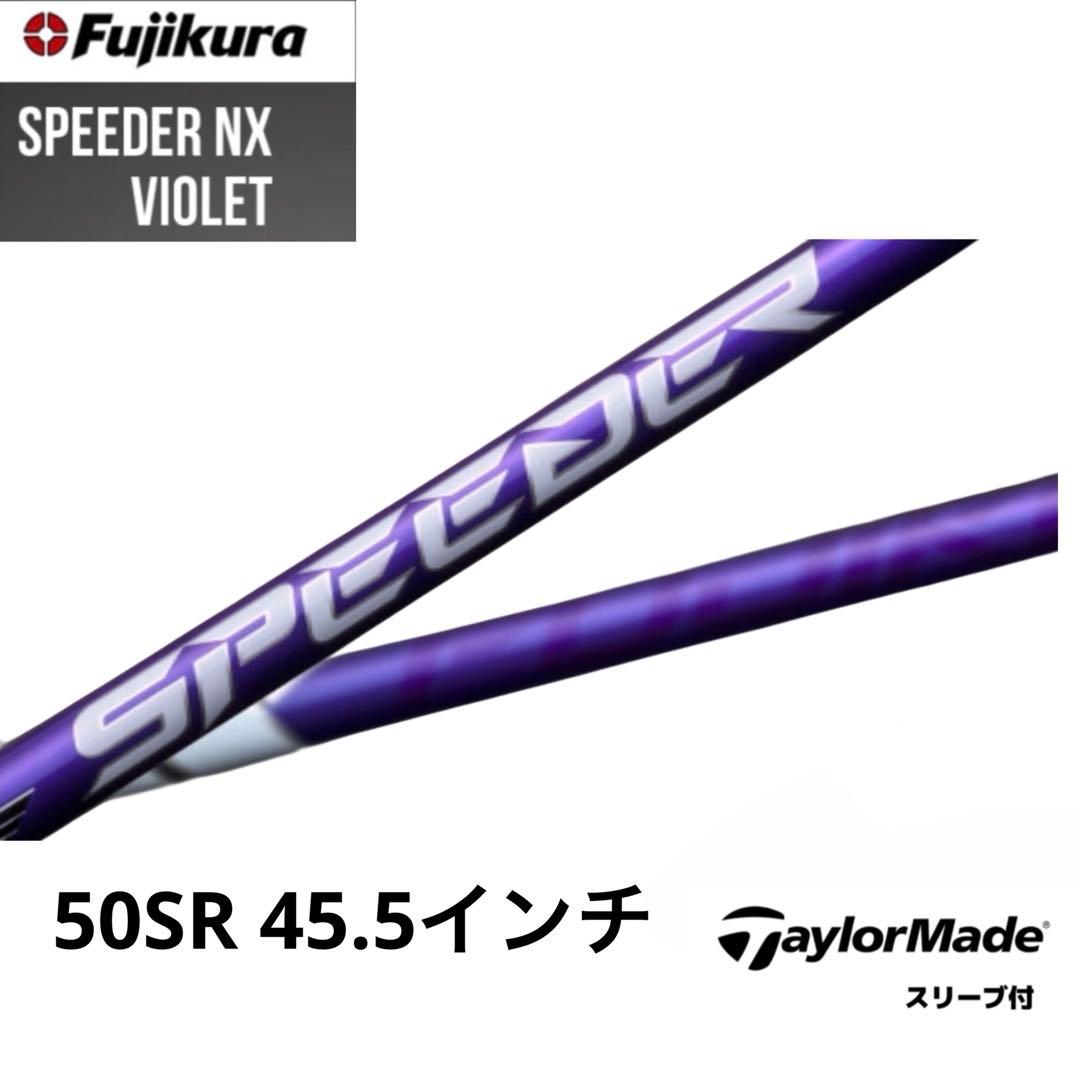 【新品スリーブ付き】テーラーメイド スピーダーNXバイオレット50SR