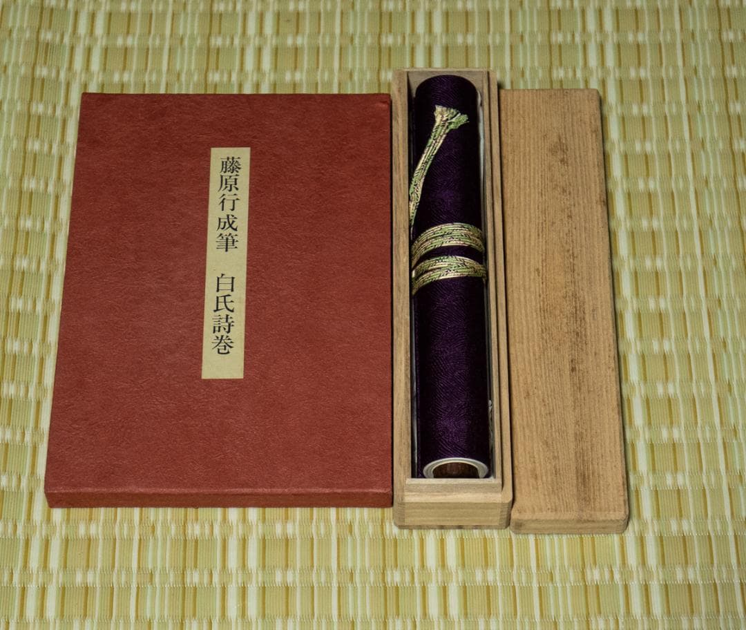 掛軸-1491　 藤原行成　白氏詩巻　講談社　昭和44年　限定 904/1000