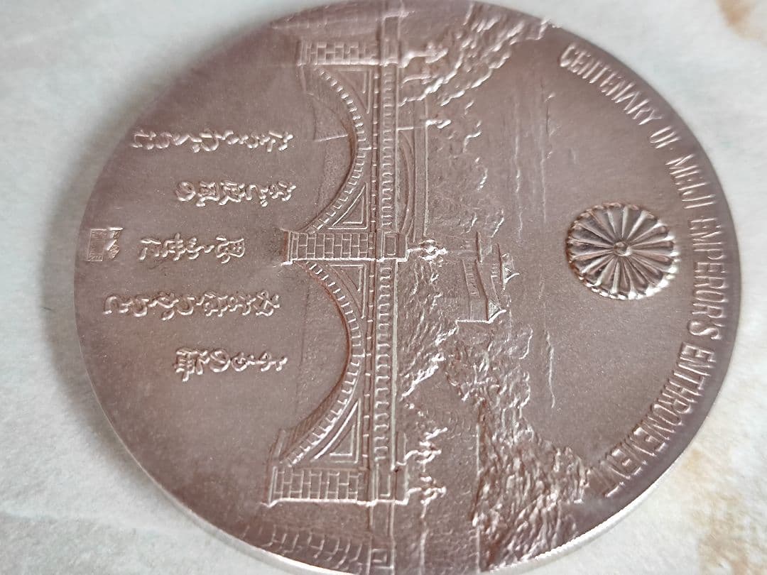 大迫力！明治大帝百年記念メダル　純銀製