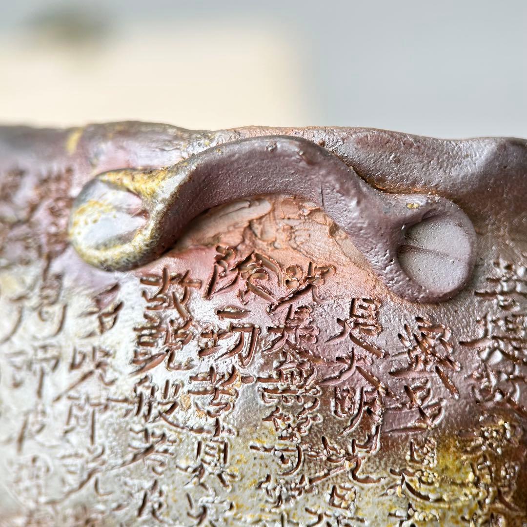 石田安弘 備前焼梅宝瓶 般若心经 人気作者 急須 共箱 共布 茶注 煎茶