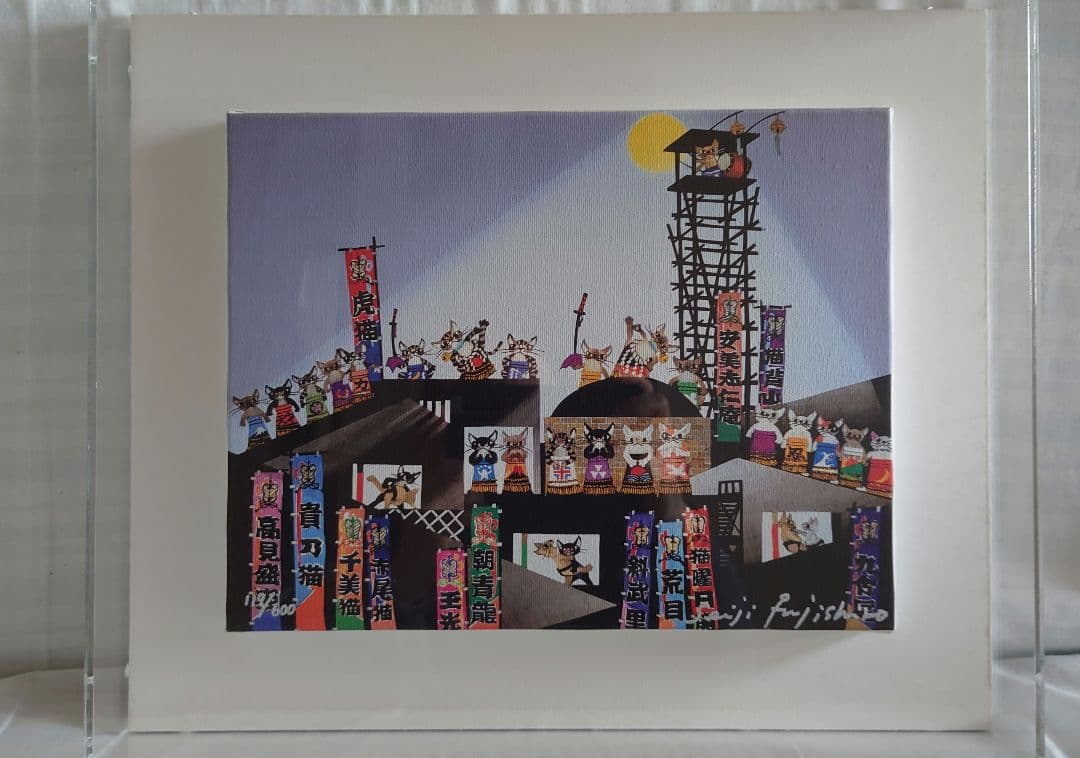 藤城清治 猫相撲（ジクレー） - メルカリ