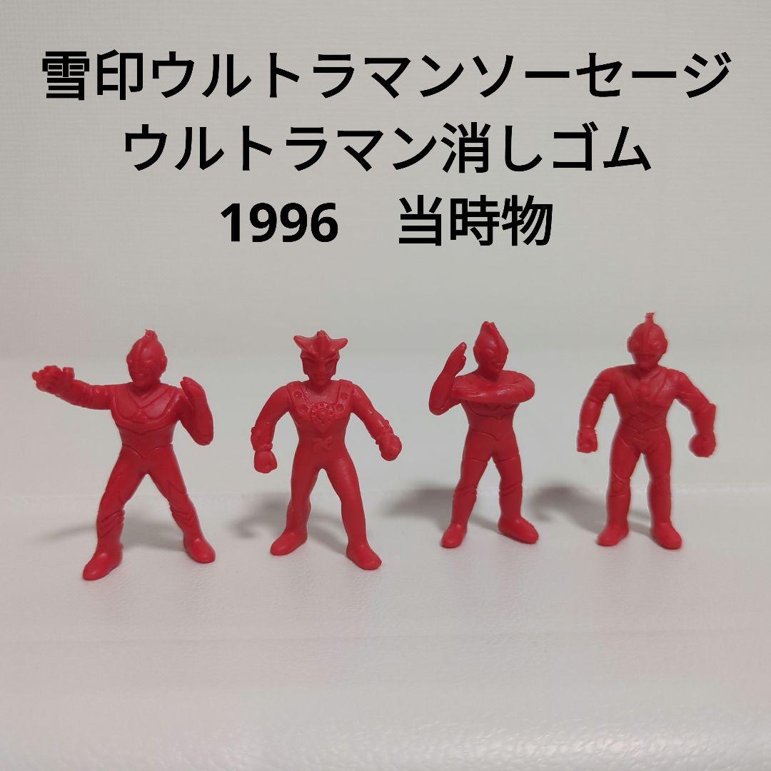 雪印 ウルトラマンソーセージ 1996 当時物 オマケ消しゴム ©円谷プロ