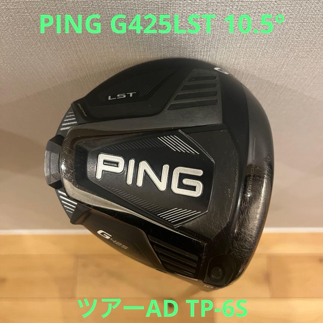 PING G425 LST 10.5° 1W ドライバー　ツアーAD TP-6S