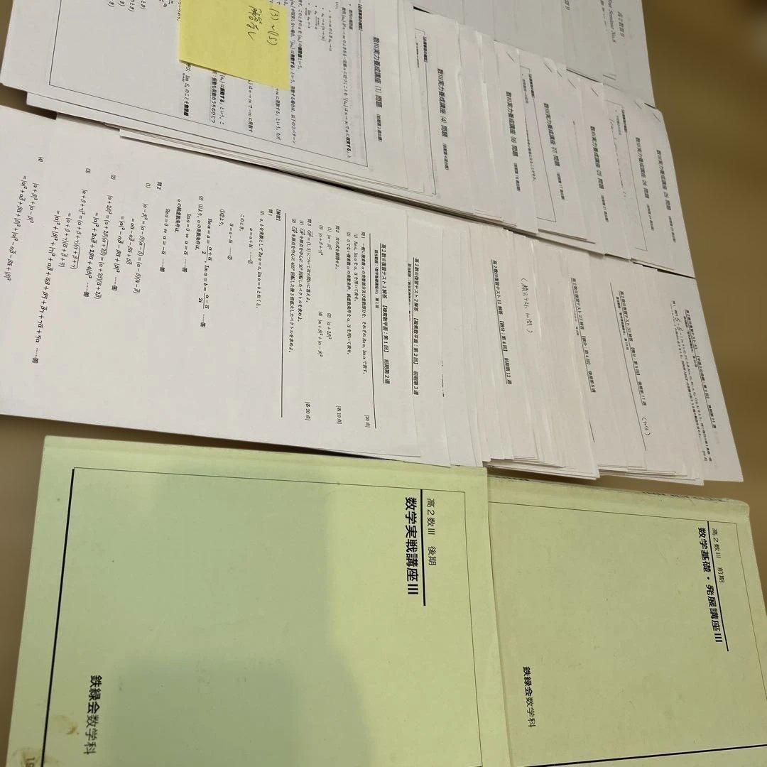 鉄緑会 数学実践講座III 数学III 復習テスト　テストセミナー　フルセット