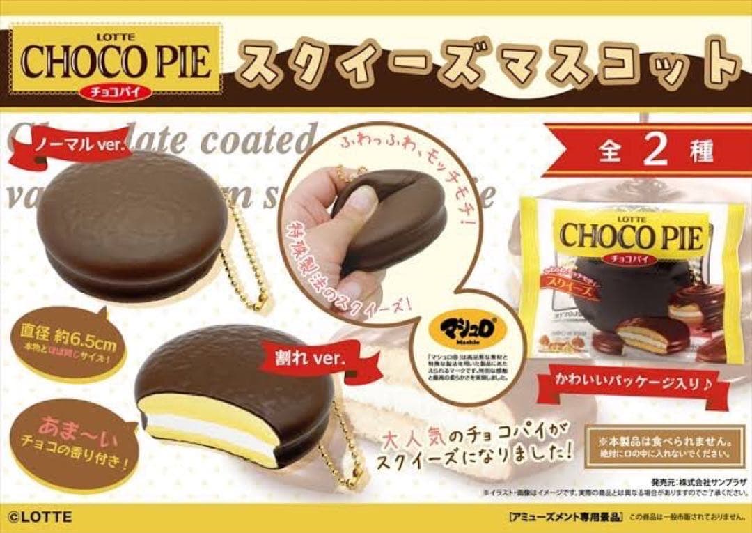 LOTTE CHOCOPE ロッテチョコパイ スクイーズマスコット キーホルダー