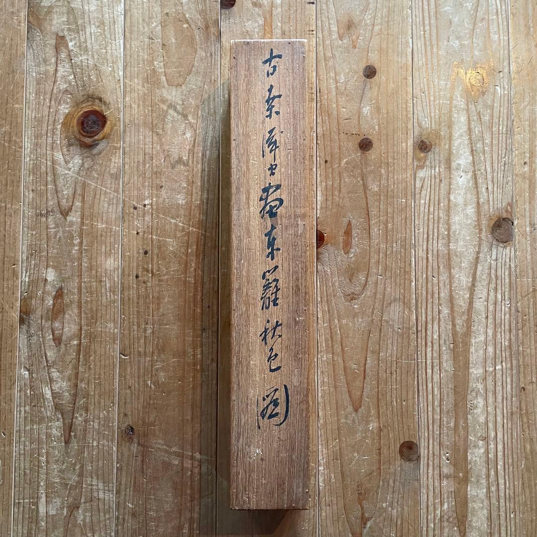 平野古桑　掛軸　「東籬佳秋色」　禅語　箱付き　師：田近竹邨　25.6.13−1