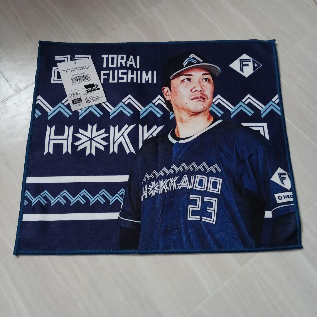 伏見寅威 WLHシリーズ2025 スイングタオル 北海道日本ハムファイターズ