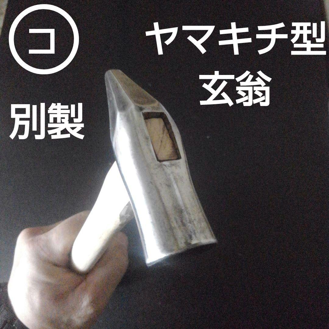ヤマキチ型 玄翁 約80匁 大工道具 玄翁 玄能 山吉型 舎型 金槌
