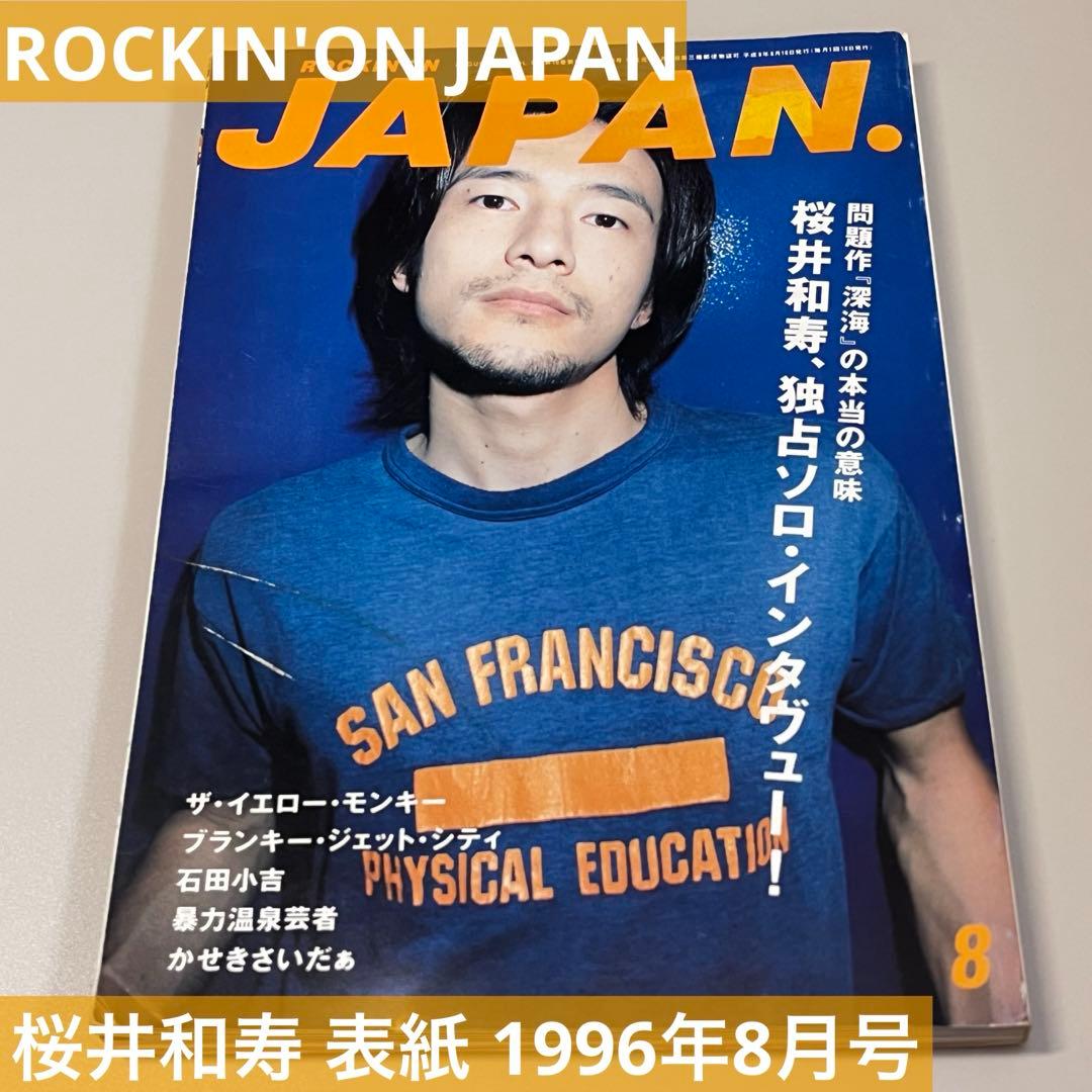 ⬇️ROCKIN'ON JAPAN桜井和寿1996年8月号ミッシェル ブランキー - メルカリ