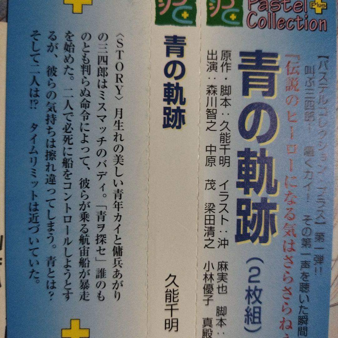 ＢＬＣＤ　久能千明　青の軌跡シリーズ　中原茂、森川智之