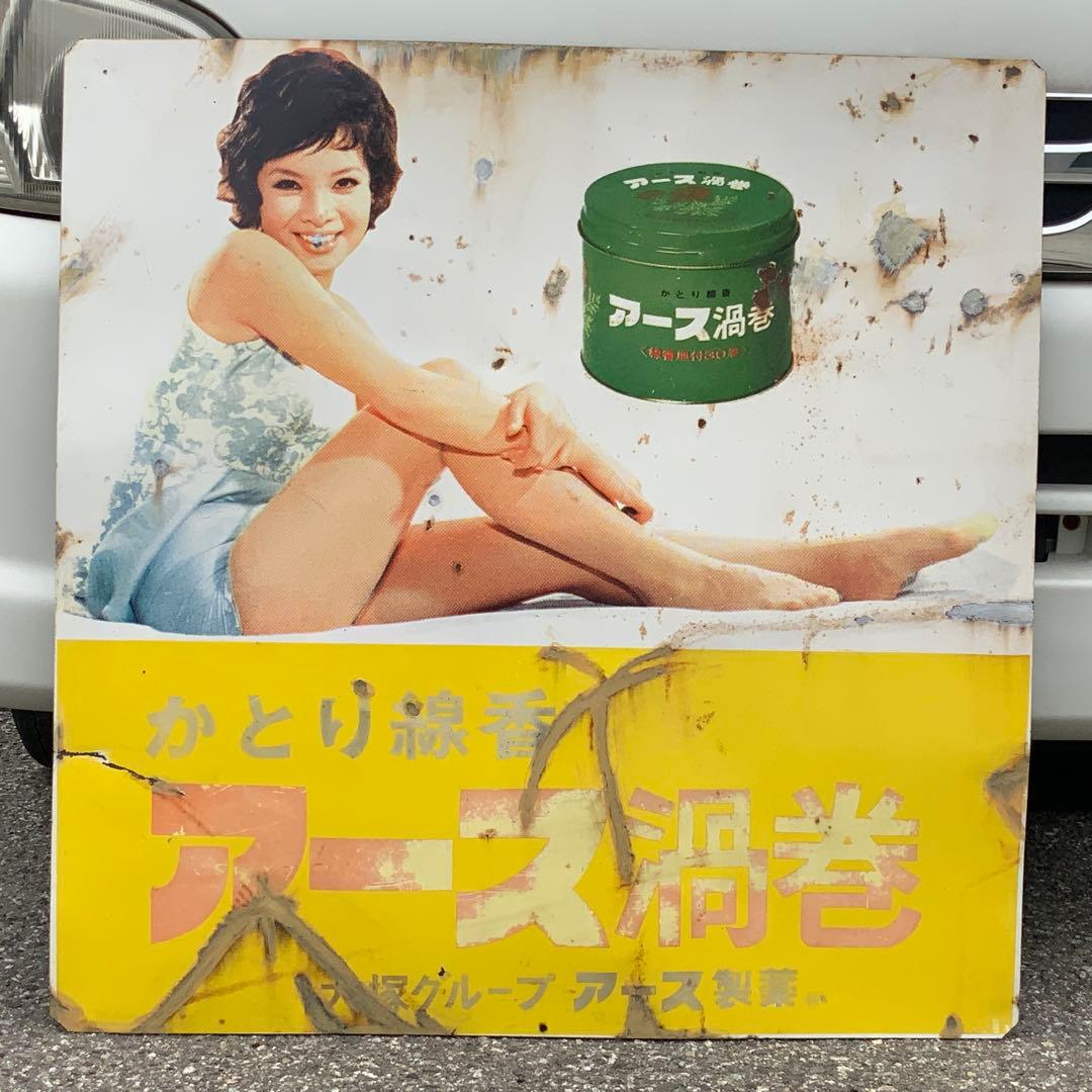 2065大型琺瑯看板由美かおるかとり線香アース渦巻ホーロー看板ホウロウ昭和レトロ