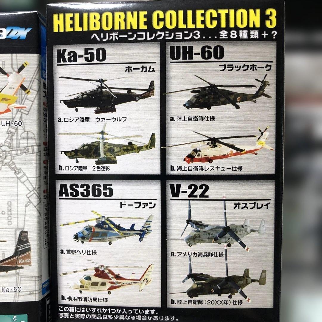 新しいホビー・楽器・アート - エフトイズ ヘリボーンコレクション3 全