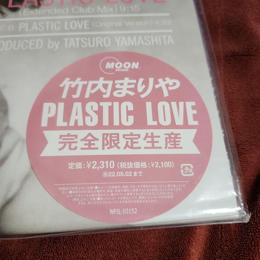 竹内まりや PLASTIC LOVE 完全限定生産　レコード