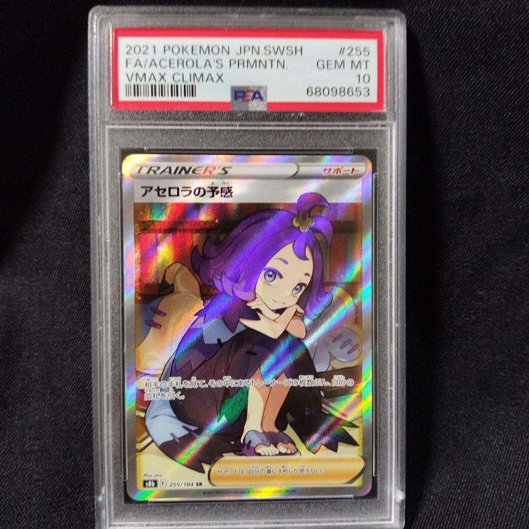 PSA10】アセロラの予感 SR 255/184 アセロラの予感 sr psa10 アセロラ
