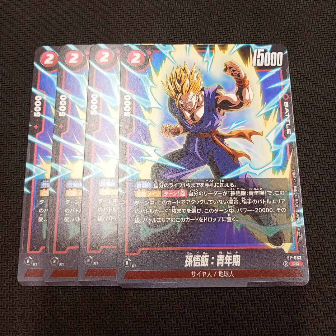 孫悟飯 青年期 4枚セット プロモ FP-063 フュージョンワールド ⑦
