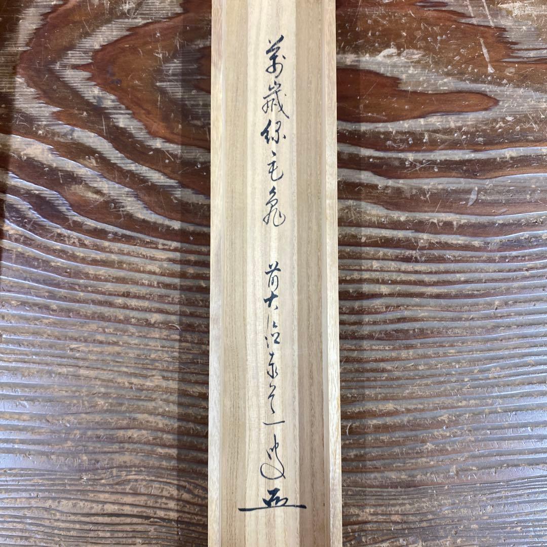 掛け軸 足立泰道作「萬歳緑毛亀」瑞龍山雲澤禅寺 共箱 禅語 縁起物