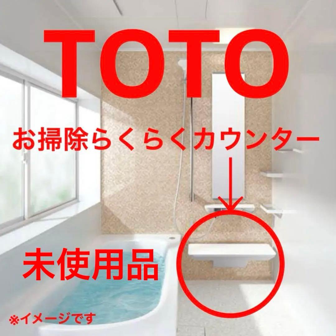 TOTOトートーsazanaサザナ 部材 風呂 お掃除らくらくカウンター 部品