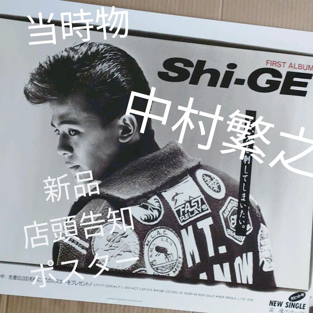中村繁之／SHI-GE 新品 店頭告知ポスター 80年代当時物ジャニーズ シゲ