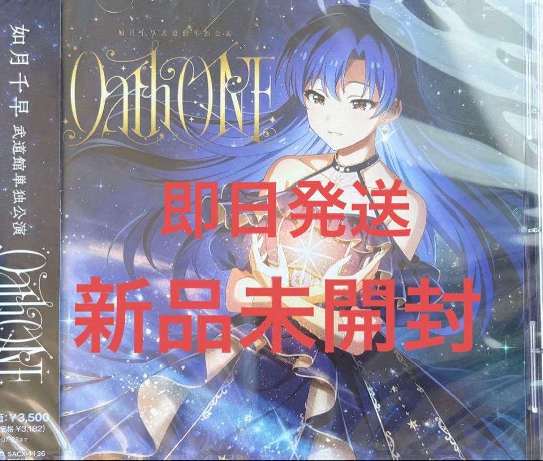 如月千早武道館単独公演「OathONE」（会場オリジナルCD） - メルカリ