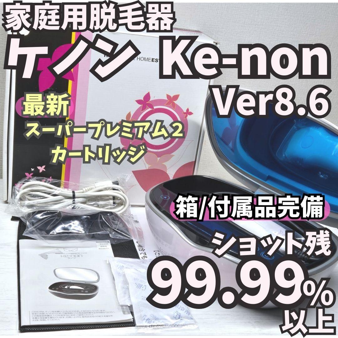 ほぼ未使用/付属品完備】脱毛器 ケノン Ke-non 8.6 パールホワイト