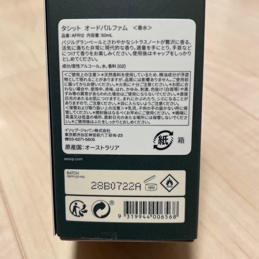 イソップ　タシット　オードパルファム