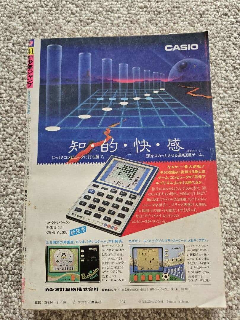 【新連載】北斗の拳 週刊少年ジャンプ 1983年 41号