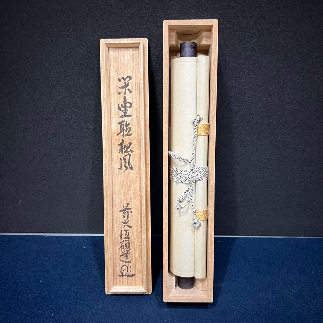 4151 秋吉碩道 「閑座聴松風」 共箱 肉筆 紙本 掛軸 臨済宗 大徳寺 禅