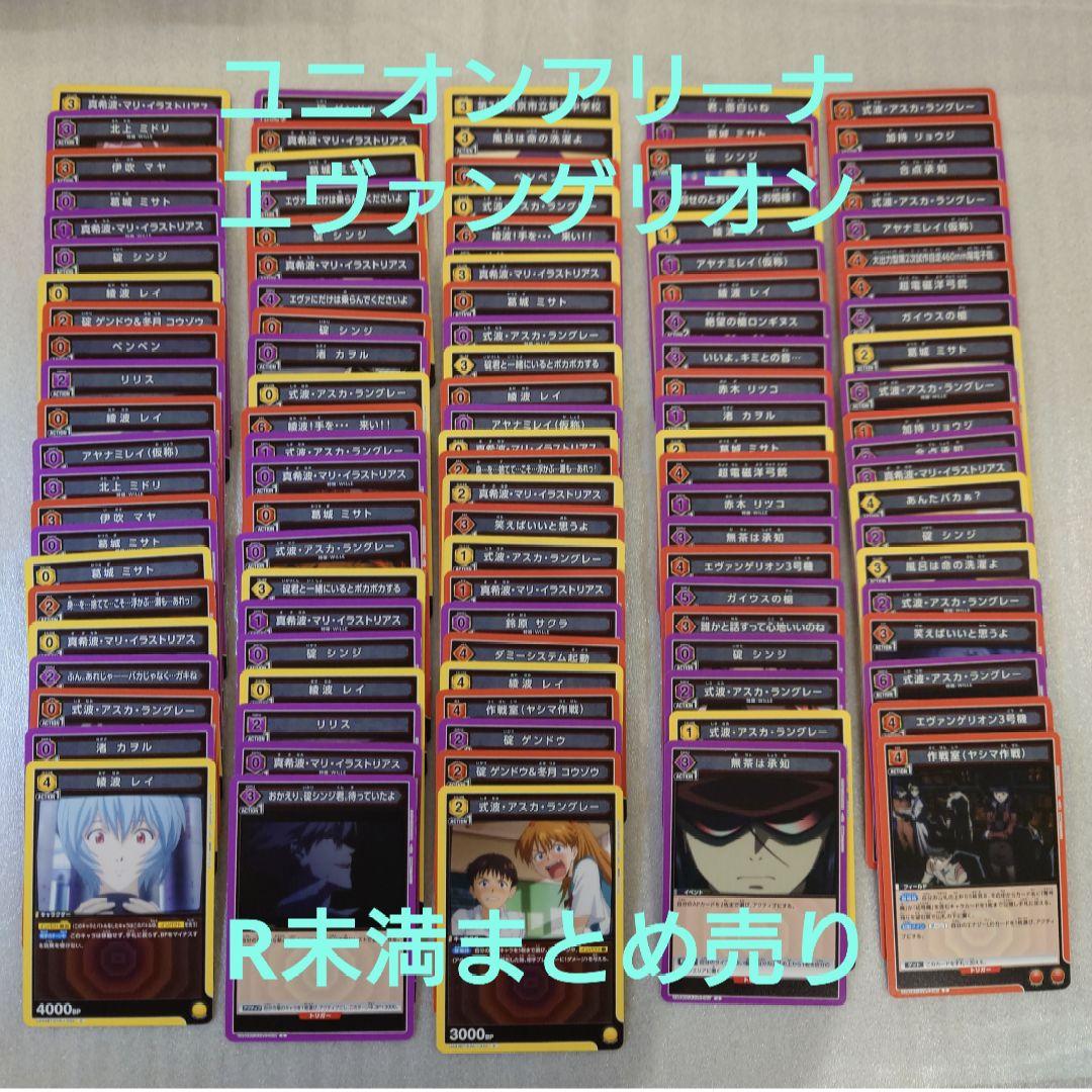 ユニオンアリーナ】 エヴァンゲリオン R未満 まとめ売り ユニアリ