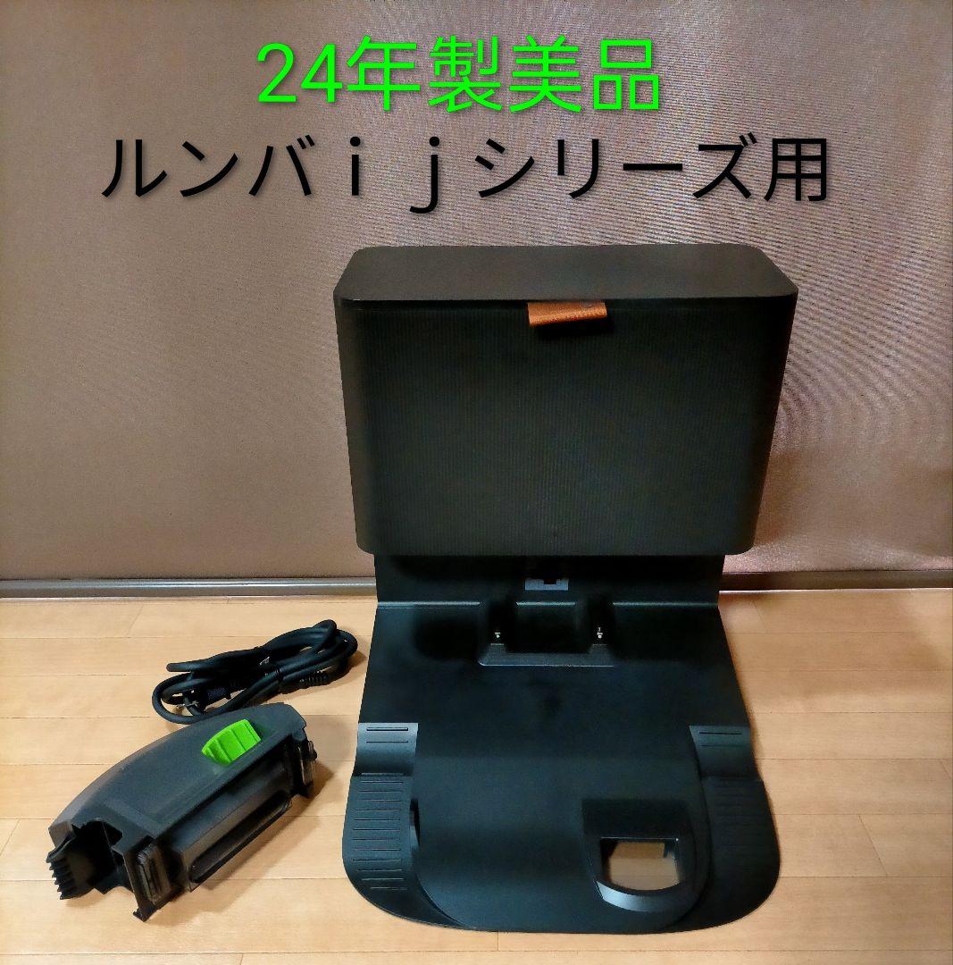 ルンバiRobotルンバijシリーズ用クリーンベース【24年製】