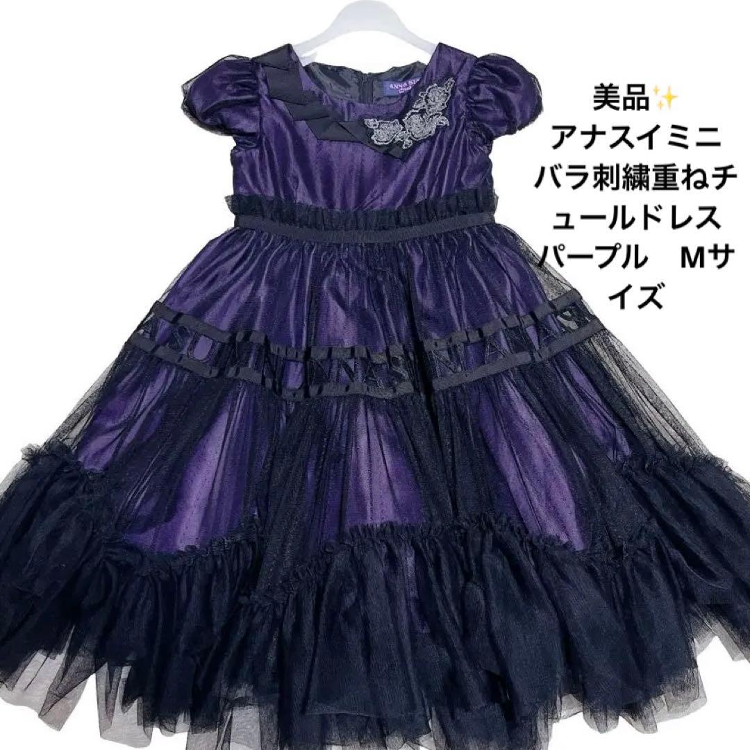美品✨アナスイミニ　バラ刺繍重ねチュールドレス　パープル　Mサイズ