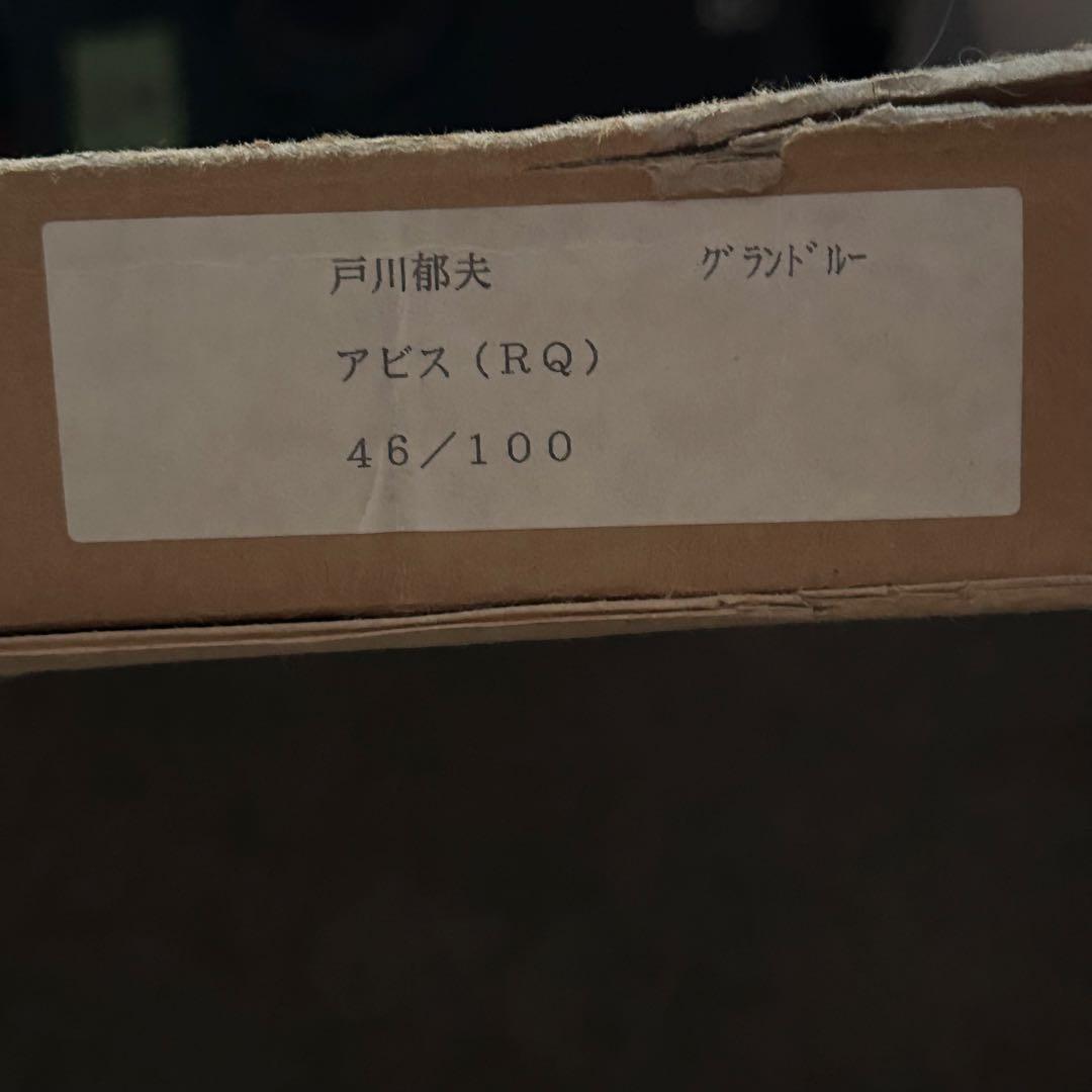 h*o様 【匿名発送】戸川郁夫　アビス　絵画　ジークレー　キャンバスエディション